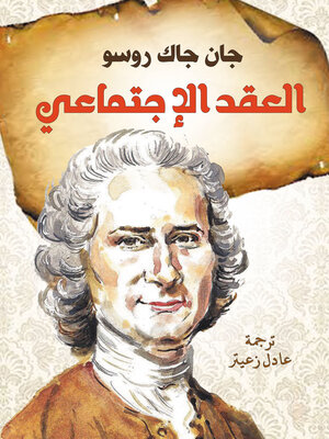 cover image of العقد الاجتماعي